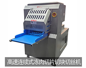 高速連續(xù)式凍肉切片切塊切絲機(jī)